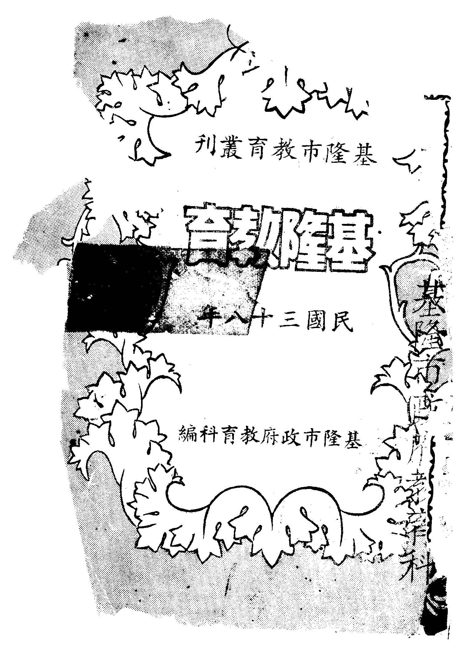 《基隆教育》 作者:基隆市政府教育科編 1949年  PDF下载-汉笺公版书