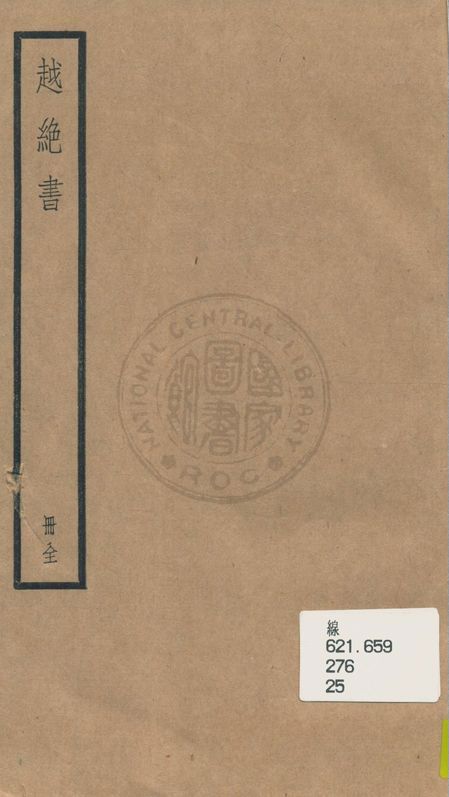 《越絕書 十五卷》 作者:(漢)袁康, 吳平同撰 1936年  PDF下载-汉笺公版书