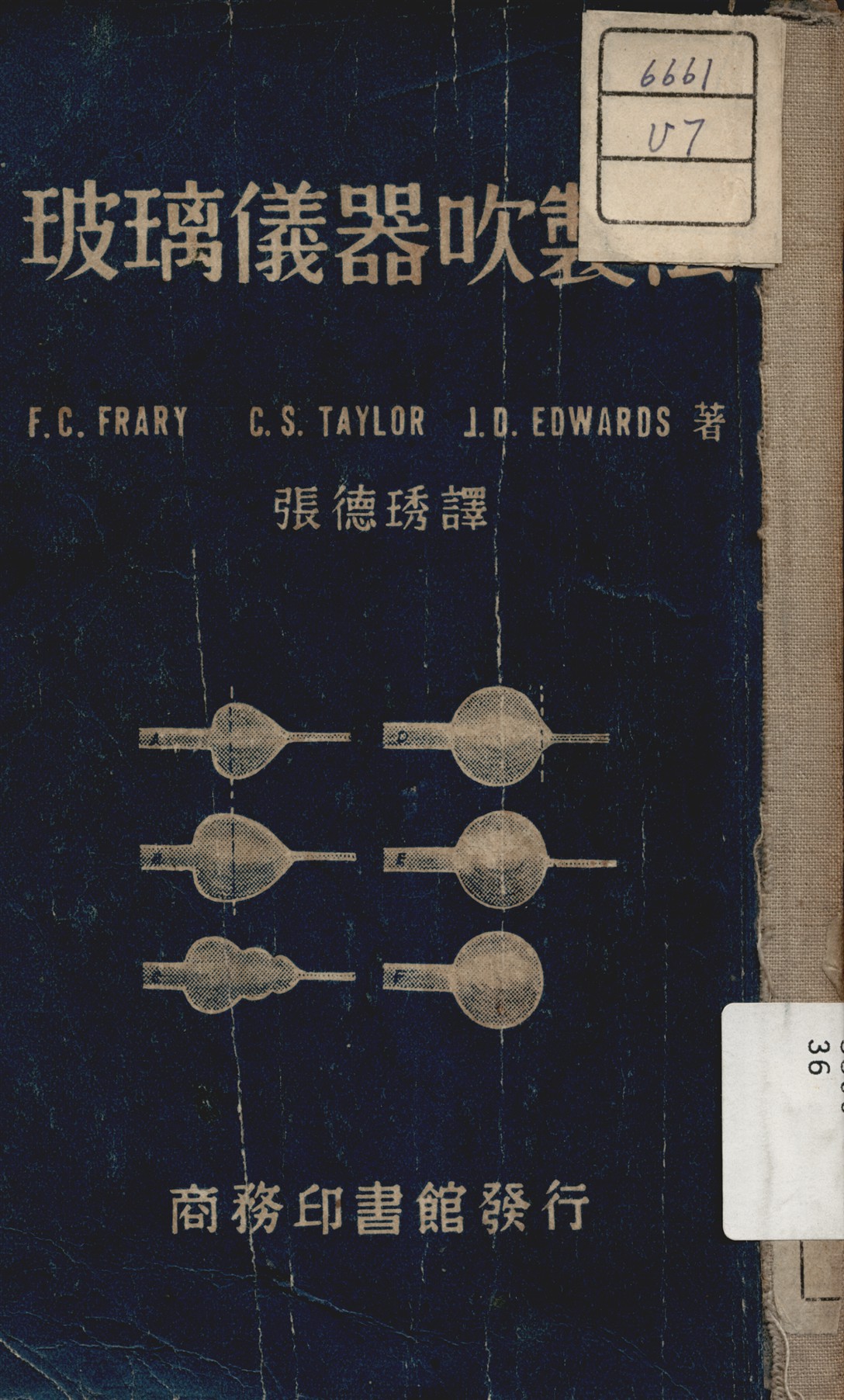 《玻璃儀器吹製法》 作者:費立 (Frary F. C.) 著 1947年  PDF下载-汉笺公版书