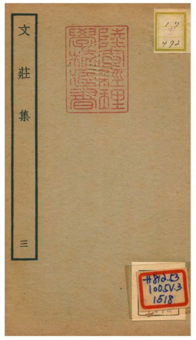 《文莊集》 作者:夏辣 不詳年  PDF下载-汉笺公版书