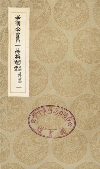《李衛公會昌一品集　別集　外集　補遺(一)》 作者:李德裕 1936年  PDF下载-汉笺公版书