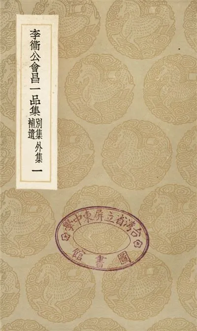 《李衛公會昌一品集　別集　外集　補遺(一)》 作者:李德裕 1936年  PDF下载-汉笺公版书