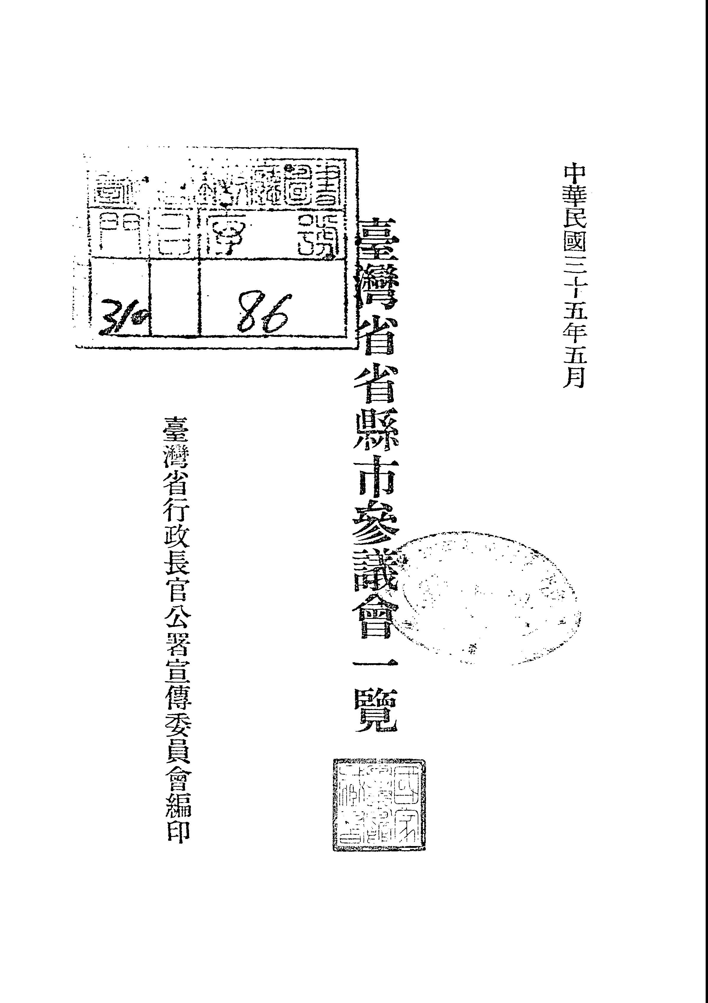 《臺灣省縣市參議會一覽》 作者:臺灣新生報社叢書編纂委員會編輯 1947年  PDF下载-汉笺公版书