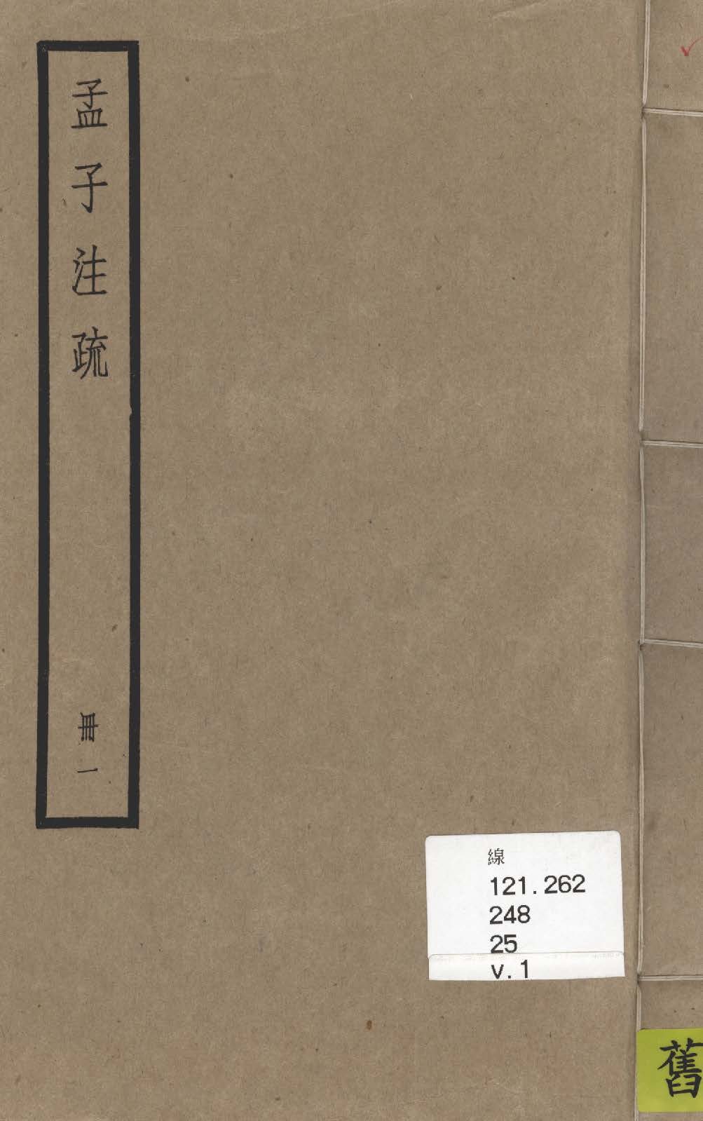 《孟子注疏 十四卷 v.1》 作者:(漢)趙岐注 ; (宋)孫奭疏 1936年  PDF下载-汉笺公版书