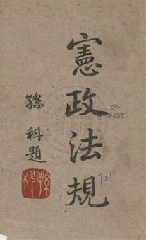 《憲政法規》 作者:立法院秘書處編 1948年  PDF下载-汉笺公版书