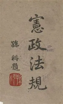 《憲政法規》 作者:立法院秘書處編 1948年  PDF下载-汉笺公版书