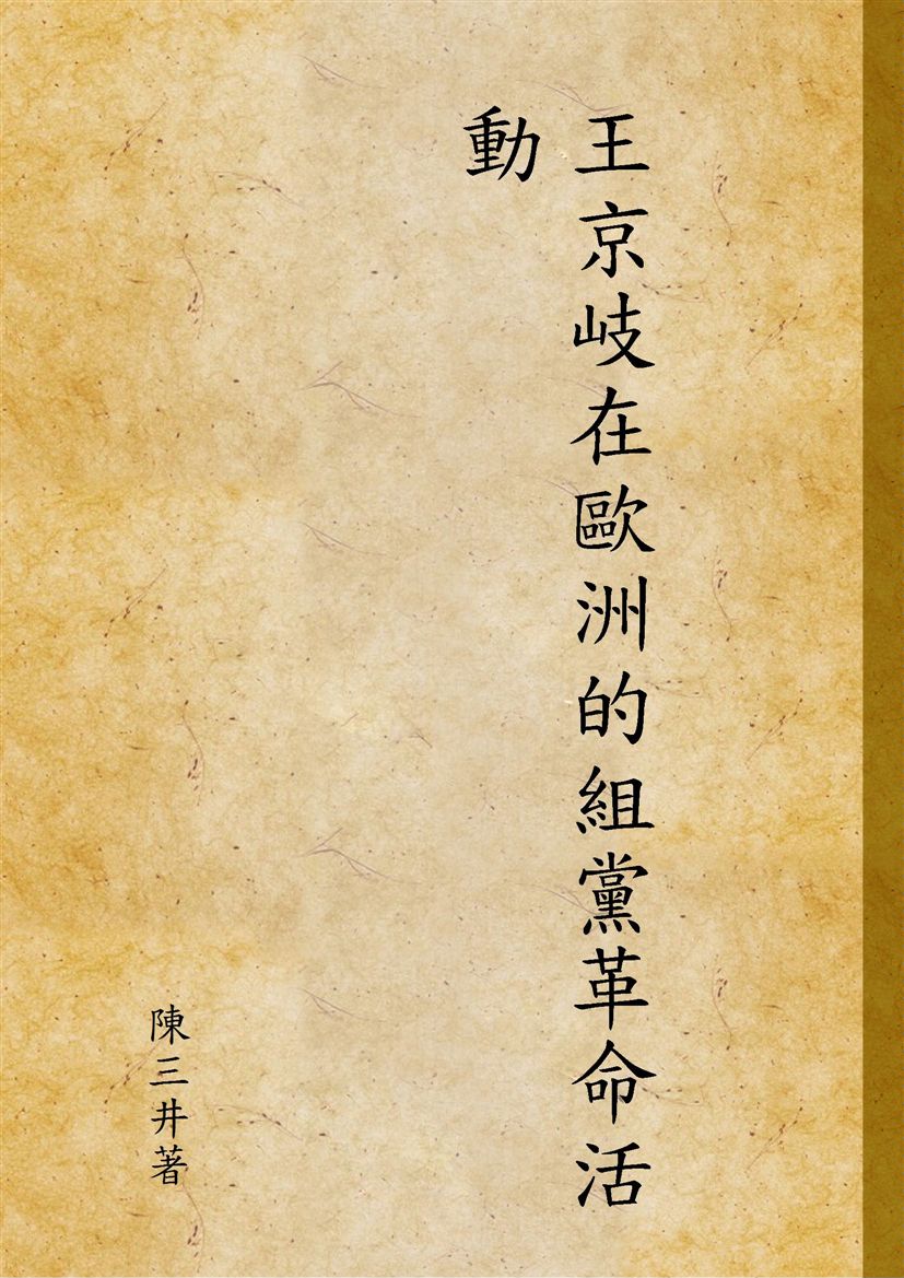 《王京岐在歐洲的組黨革命活動》 作者:陳三井著 1995年  PDF下载-汉笺公版书