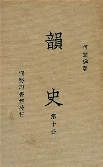《韻史 v.10》 作者:(淸)何萱撰 1936年  PDF下载-汉笺公版书