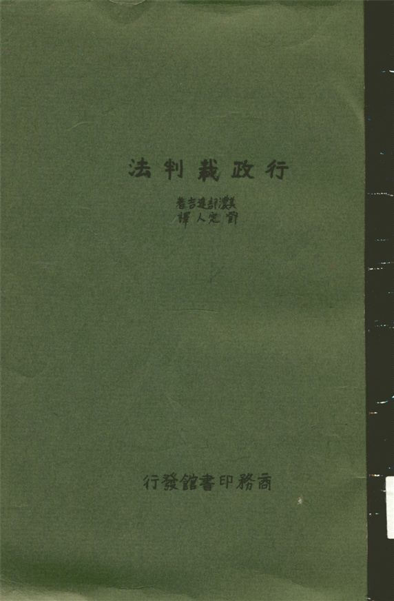 《行政裁判法》 作者:美濃部達吉原著 ; 鄧定人譯述 1933年  PDF下载-汉笺公版书