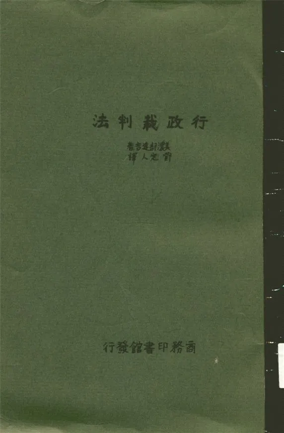 《行政裁判法》 作者:美濃部達吉原著 ; 鄧定人譯述 1933年  PDF下载-汉笺公版书