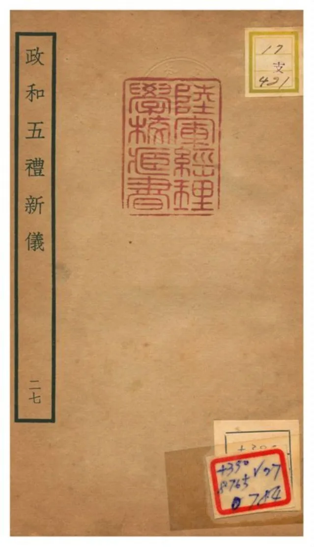 政和五禮新儀 不詳年 作者:鄭居中等撰 PDF下载-汉笺公版书