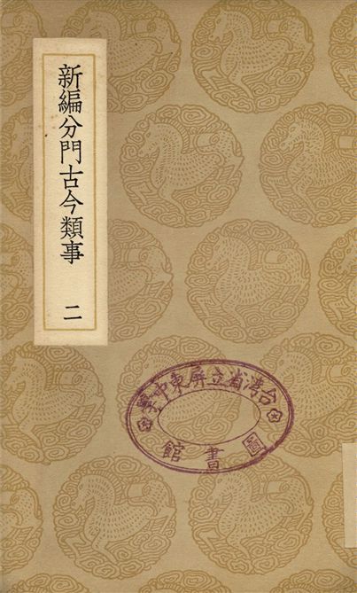 《新編分門古今類事(二)》 作者:宋某 1937年  PDF下载-汉笺公版书