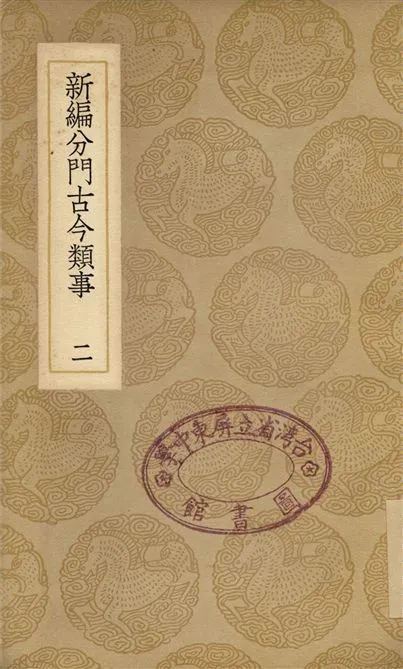 《新編分門古今類事(二)》 作者:宋某 1937年  PDF下载-汉笺公版书