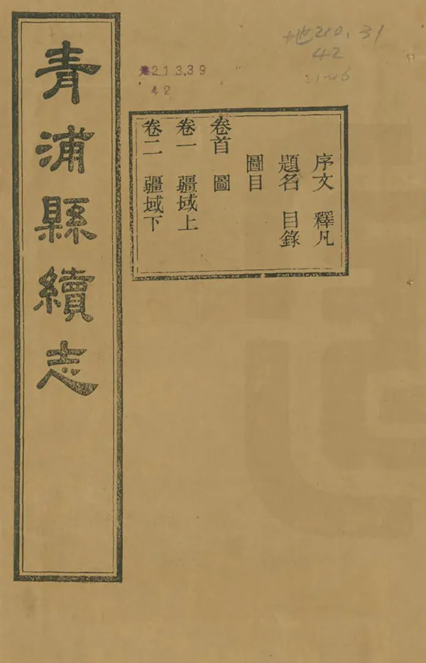 《青浦縣續志》编撰：于定 民國23年[1934] PDF下载-汉笺公版书