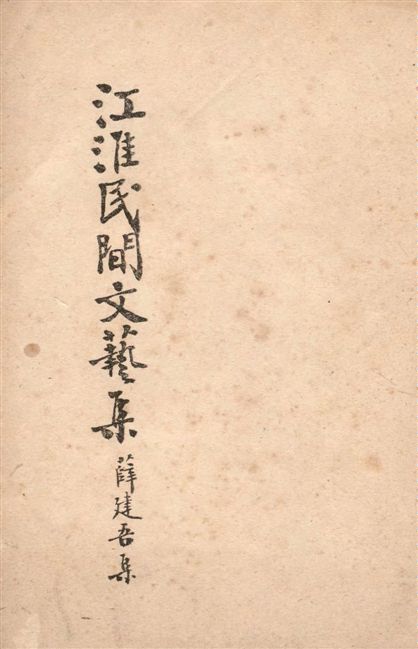 《江淮民間文藝集》 作者:薛建吾輯註 1949年  PDF下载-汉笺公版书