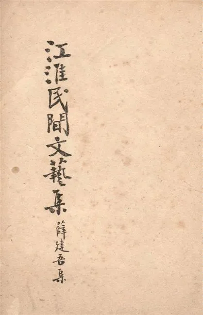 《江淮民間文藝集》 作者:薛建吾輯註 1949年  PDF下载-汉笺公版书
