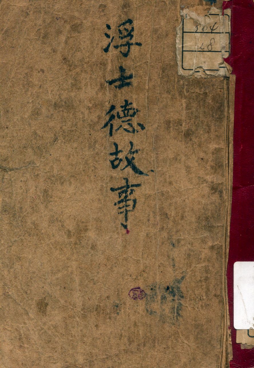 《浮士德故事》 作者:潘純蘭譯 1948年  PDF下载-汉笺公版书