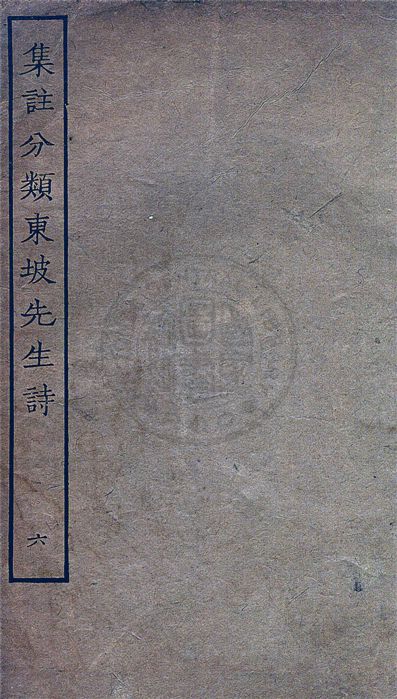 《集注分類東坡先生詩 二十五卷 v.6》 作者:(宋)蘇軾撰 ; (宋)王十朋注 1929年  PDF下载-汉笺公版书