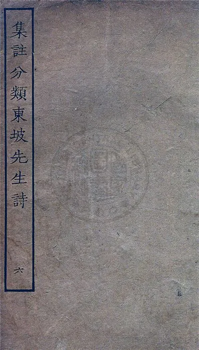 《集注分類東坡先生詩 二十五卷 v.6》 作者:(宋)蘇軾撰 ; (宋)王十朋注 1929年  PDF下载-汉笺公版书