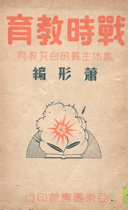 《戰時教育》 作者:蕭形編 1938年  PDF下载-汉笺公版书