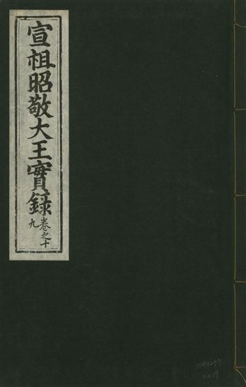 《宣宗昭敬大王實錄 二百二十一卷 v.14 no.19》 作者:著者不詳 1931年  PDF下载-汉笺公版书
