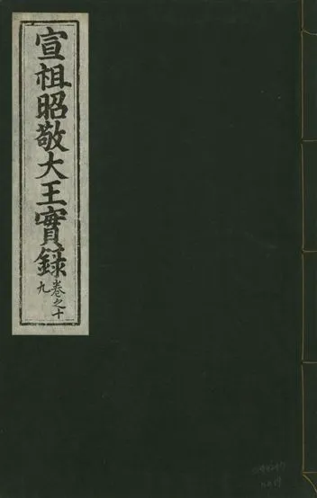 《宣宗昭敬大王實錄 二百二十一卷 v.14 no.19》 作者:著者不詳 1931年  PDF下载-汉笺公版书