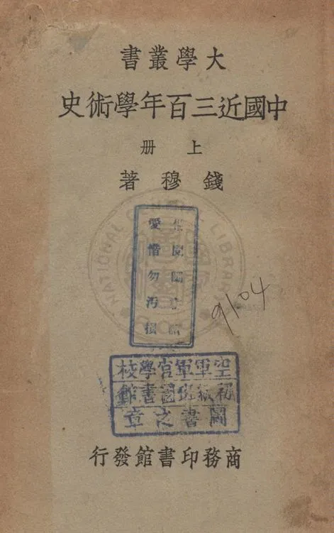 《中國近三百年學術史 v.1》 作者:錢穆著 1937年  PDF下载-汉笺公版书
