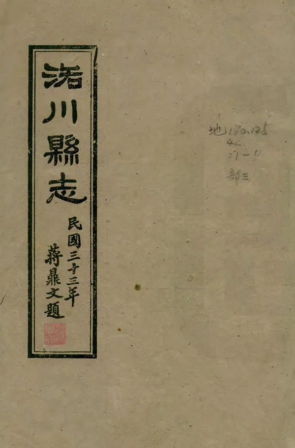 《洛川縣誌》编撰：余正东 民國33年[1944] PDF下载-汉笺公版书