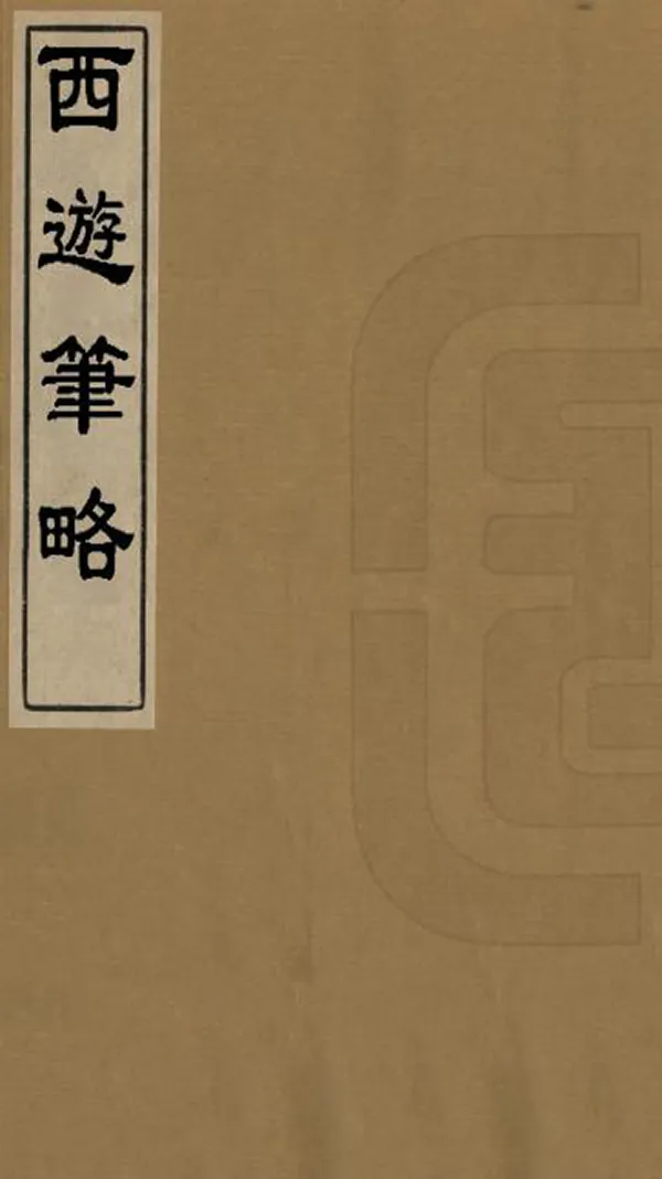 汉笺公版电子书下载