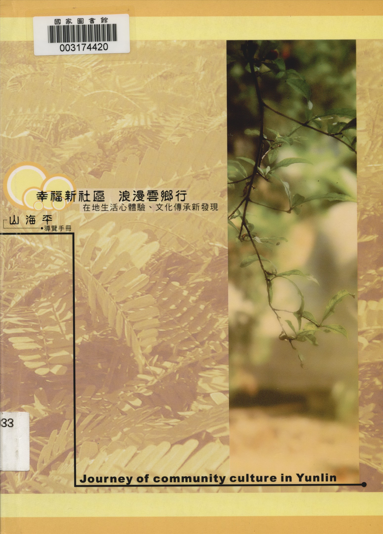 《幸福新社區 浪漫雲鄉行》 作者:劉建成 李信政主編 2006年  PDF下载-汉笺公版书