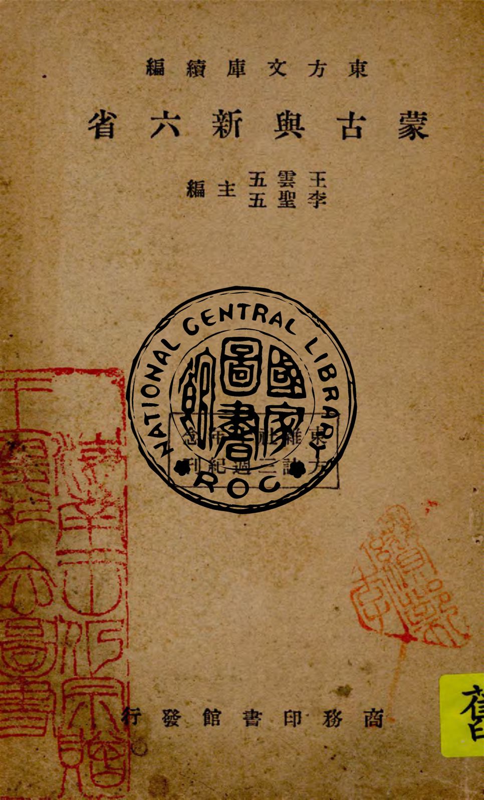 《蒙古與新六省》 作者:畏之, 陸為震著 1933年  PDF下载-汉笺公版书