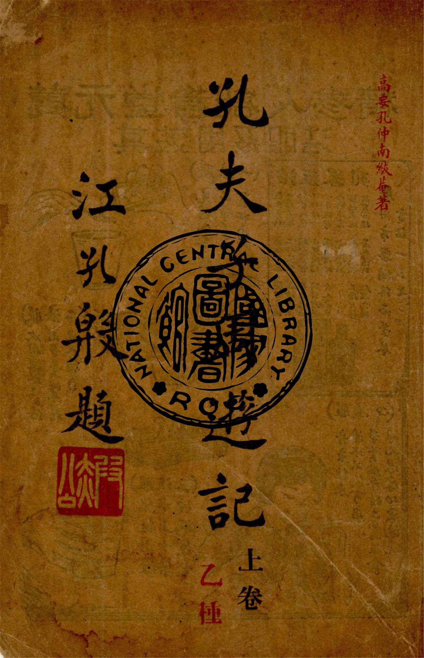 《孔夫子周遊記 v.1》 作者:孔仲南著 1934年  PDF下载-汉笺公版书