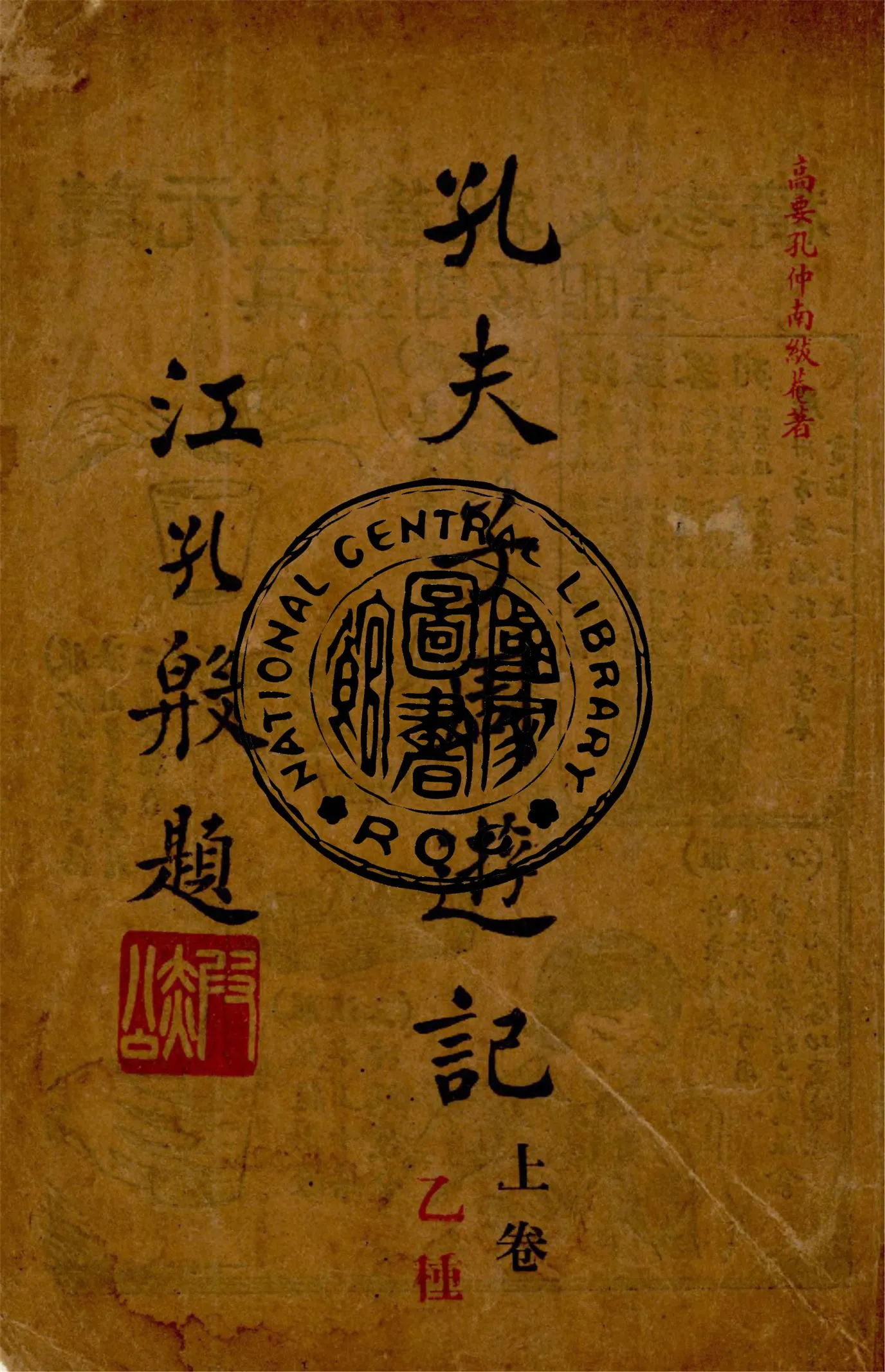 《孔夫子周遊記 v.1》 作者:孔仲南著 1934年  PDF下载-汉笺公版书