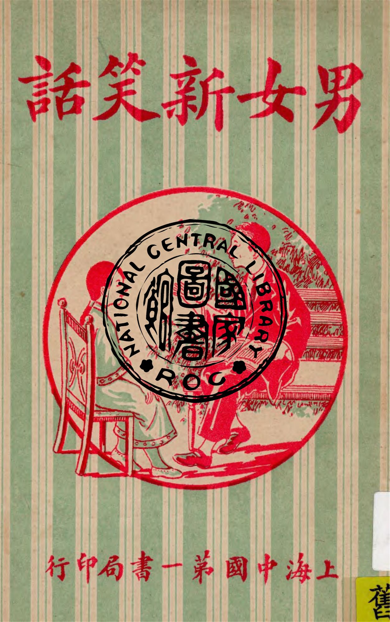 《男女新笑話》 作者:林步青口講 ; 錢相似筆述 1928年  PDF下载-汉笺公版书