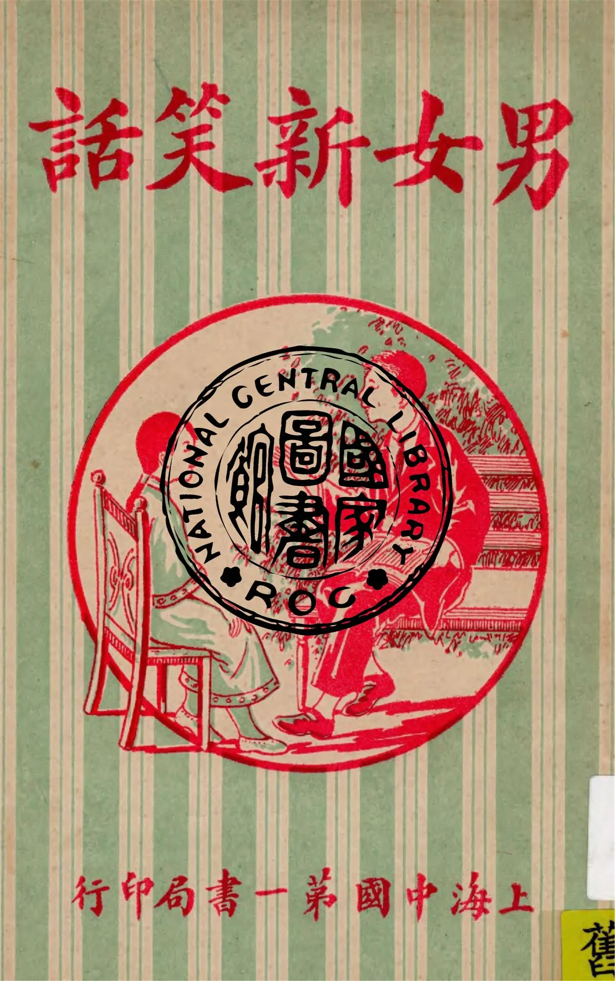 《男女新笑話》 作者:林步青口講 ; 錢相似筆述 1928年  PDF下载-汉笺公版书