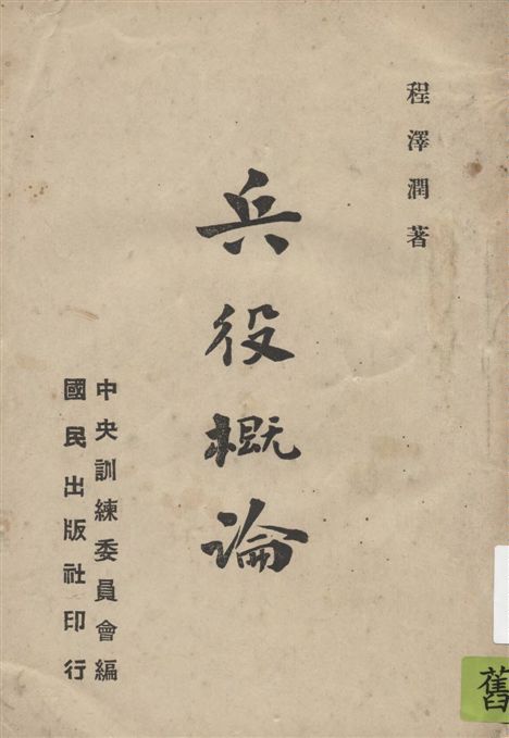 《兵役概論》 作者:程澤潤著 1941年  PDF下载-汉笺公版书