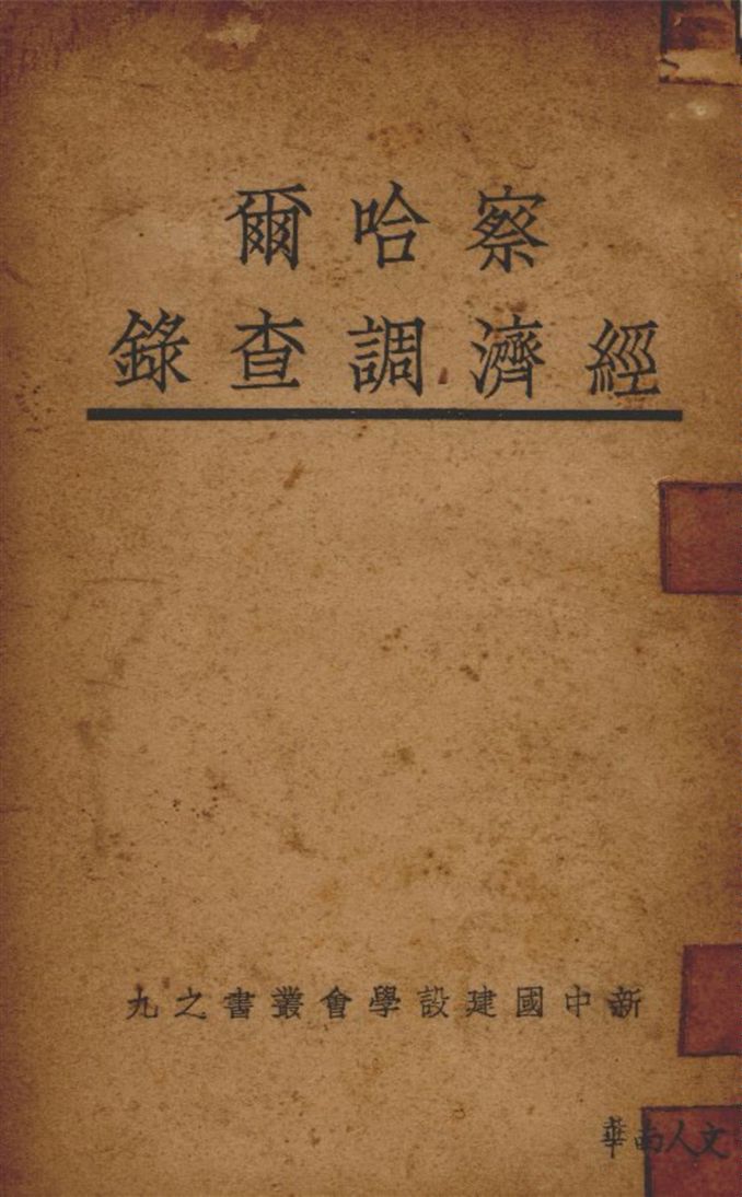 《察哈爾經濟調查錄》 作者:李延墀 楊實編輯 1933年  PDF下载-汉笺公版书
