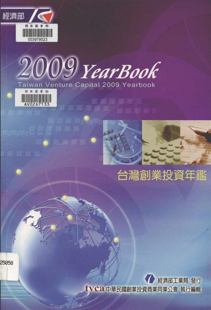 《臺灣創業投資年鑑》 作者:賴荃賢主編 2003年  PDF下载-汉笺公版书