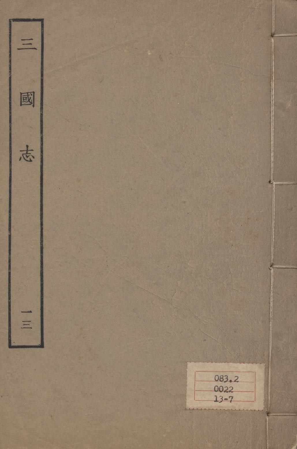 《百衲本二十四史 v.13》 作者:陳壽撰 1931年  PDF下载-汉笺公版书