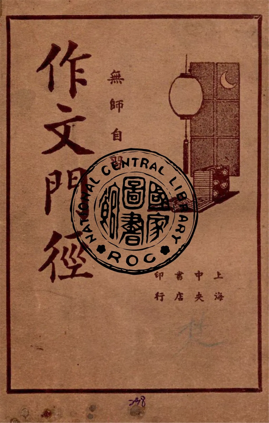 《作文門徑》 作者:胡懷琛著 1937年  PDF下载-汉笺公版书