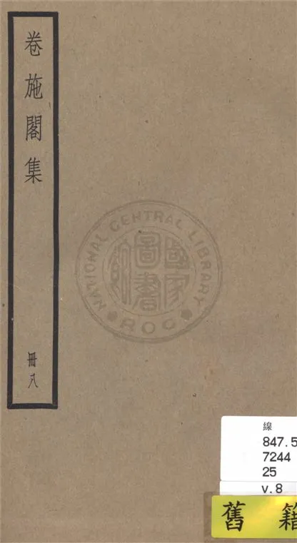 《卷施閣集 二十八卷 v.8》 作者:(清)洪亮吉撰 1936年  PDF下载-汉笺公版书
