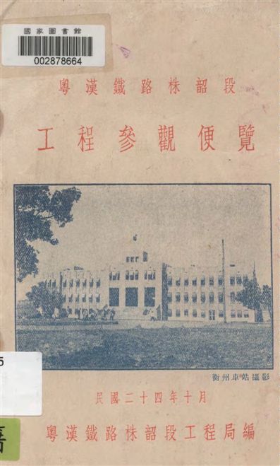 《粵漢鐵路株韶段工程參觀便覽》 作者:粵漢鐵路株韶段工程局編 1935年  PDF下载-汉笺公版书