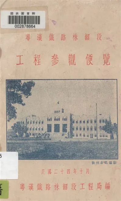 《粵漢鐵路株韶段工程參觀便覽》 作者:粵漢鐵路株韶段工程局編 1935年  PDF下载-汉笺公版书