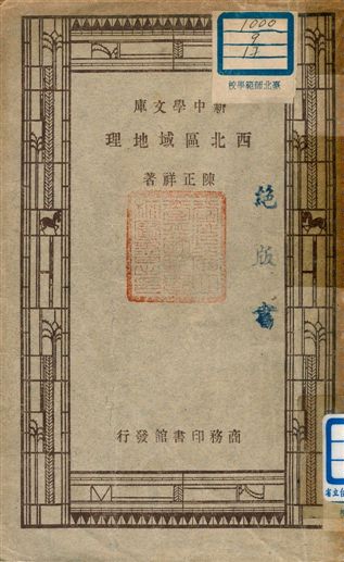 《西北區域地理》 作者:陳正祥著 1947年  PDF下载-汉笺公版书