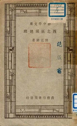 《西北區域地理》 作者:陳正祥著 1947年  PDF下载-汉笺公版书