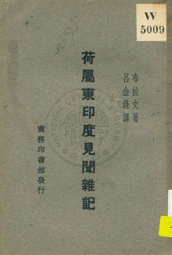 《荷屬東印度見聞雜記》 作者:布拉文原著 ; 呂金錄譯 1931年  PDF下载-汉笺公版书