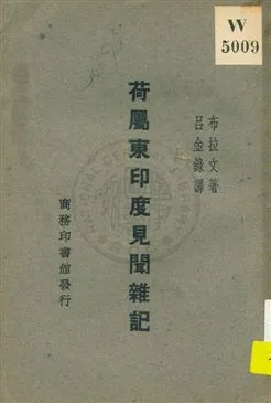 《荷屬東印度見聞雜記》 作者:布拉文原著 ; 呂金錄譯 1931年  PDF下载-汉笺公版书