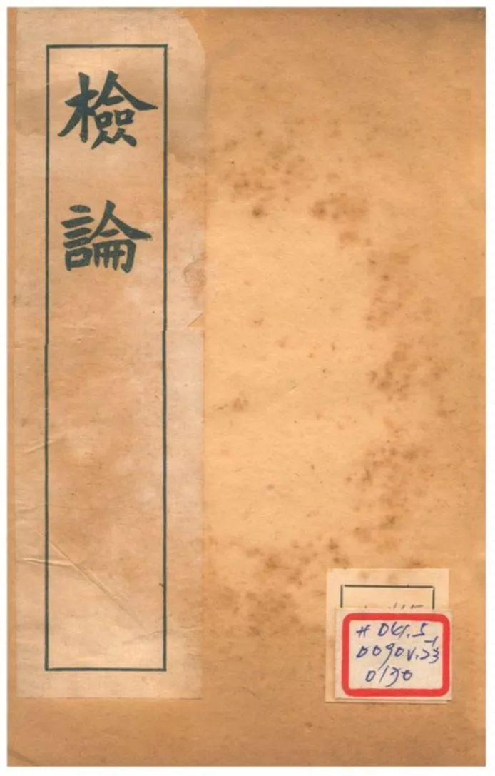 檢論 四~六 不詳年 作者:章炳麟著 PDF下载-汉笺公版书