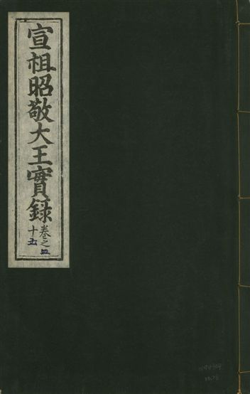 《宣宗昭敬大王實錄 二百二十一卷 v.14 no.26》 作者:著者不詳 1931年  PDF下载-汉笺公版书