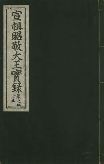 《宣宗昭敬大王實錄 二百二十一卷 v.14 no.26》 作者:著者不詳 1931年  PDF下载-汉笺公版书